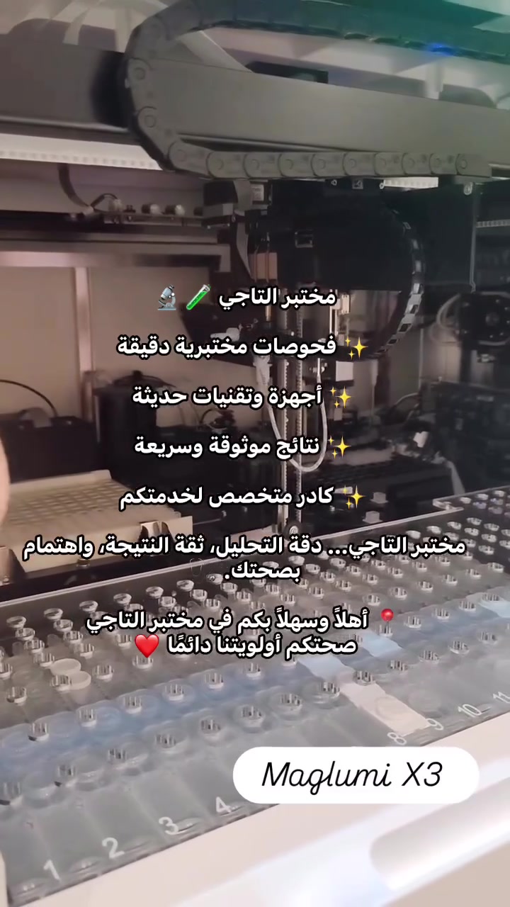 🔬مختبرنا مفتوح لخدمتكم !
🔬 نقدم لكم أحدث خدمات التحاليل الطبية بدقة وسرعة فائقة. 
⏰ أوقات الدوام: - الجمعة : 🕘 9:00 صباحًا – 🕙 10:00 مساءً - 
السبت  إلى الخميس: 🕐 2:00 ظهرًا – 🕙 10:00 مساءً 📞 تواصلوا معنا الآن: 📍 العنوان: [بغداد - التاجي  مجمع الصباح الطبي ] ☎ الهاتف: [ ***********]⁩

