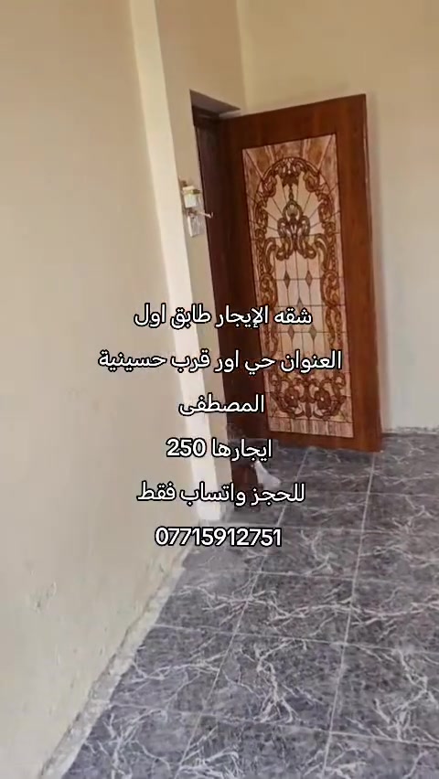 حي اور • قرب حسينية المصطفى • للايجار