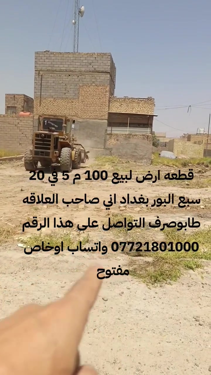قطعه لبيع 100 م 5 في 20 بغداد سبع البورطابوصرف  منطقه 5000 على ساحه السعر 16ونص وبيه مجال التواصل على هذا الرقم *********** /واتساب *********** /☎️
