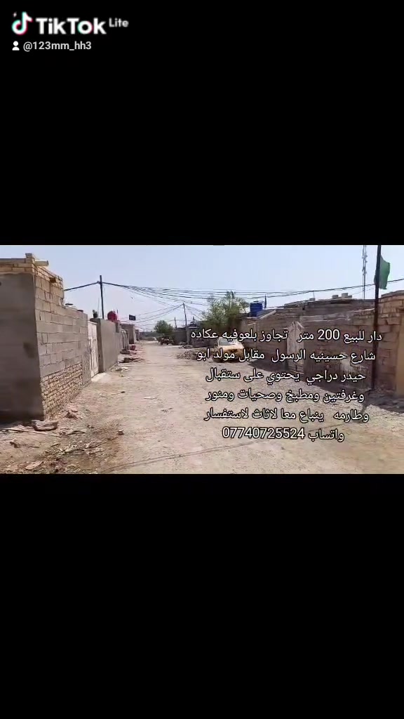 دار للبيع 200 متر   تجاوز بلعوفيه شارع حسينيه الرسول  مقابل مولد ابو حيدر دراجي  يحتوي على ستقبال وغرفتين ومطبخ وصحيات ومنور وطارمه   ينباع معا لاثاث لاستفسار  واتساب ***********

