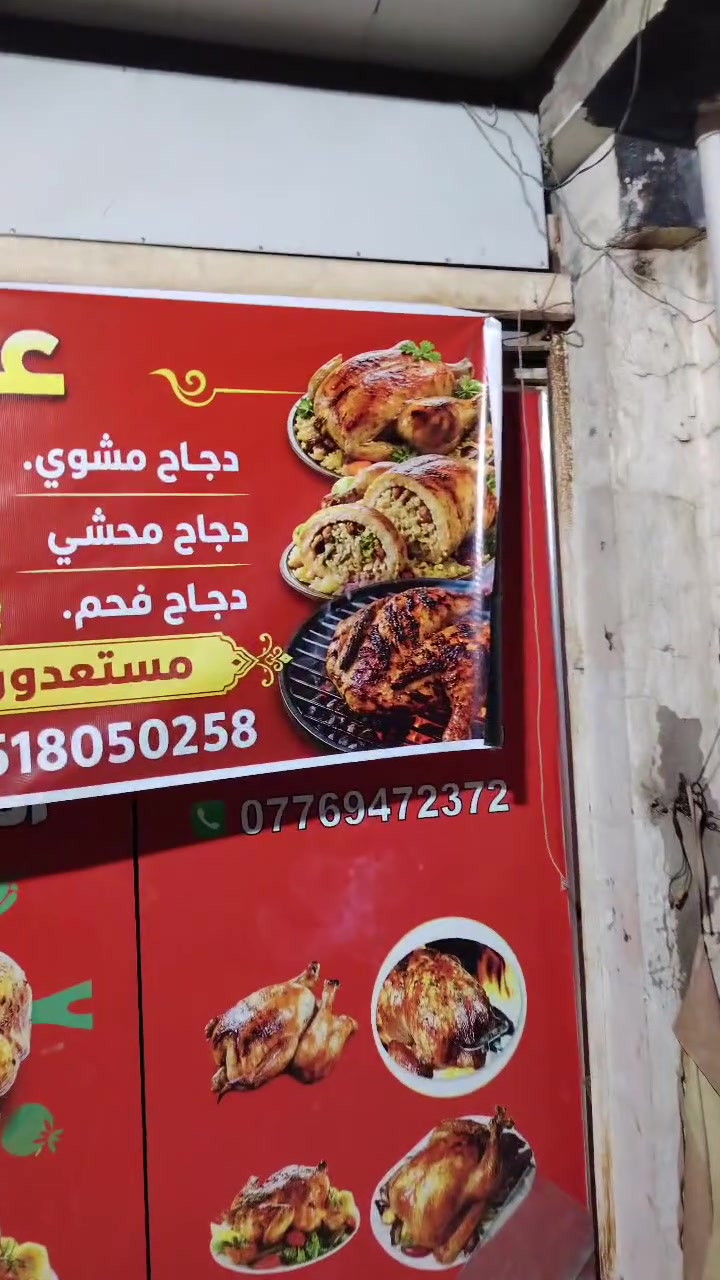 منسف دجاج • تجهيز مناسبات • موصل ١٧ تموز