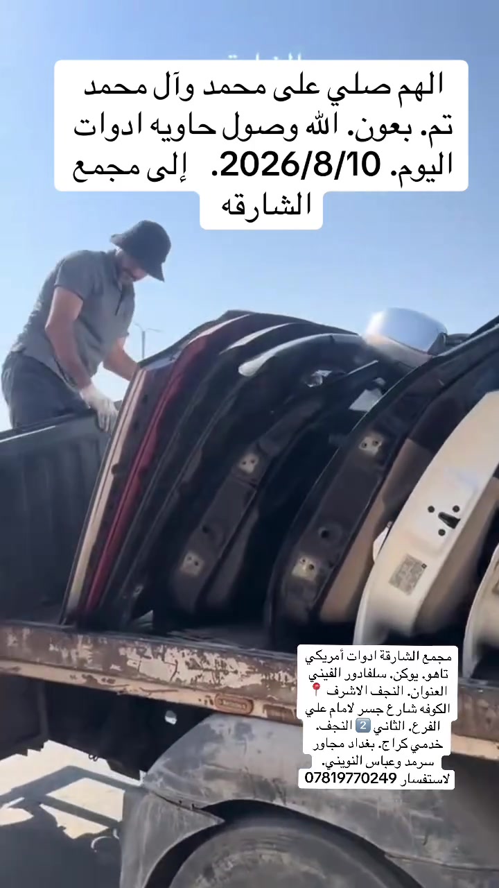 مجمع الشارقه الادوات الامريكي 

ادوات احتياطيه وجميع قطع غيار الامريكي 

العنوان النجف الاشرف الكوفه شارع جسر الإمام علي 📍

لاستفسار. ***********📞

ادوات. تاهو. يوكن. ألفيني سلافادور. 

من موديل 2000الى 2020 🆗

مكائن. ✅

كيرات ✅

اكسنات. ✅

حداديه. ✅

وجميع لادوات الاحتياطيه✅
