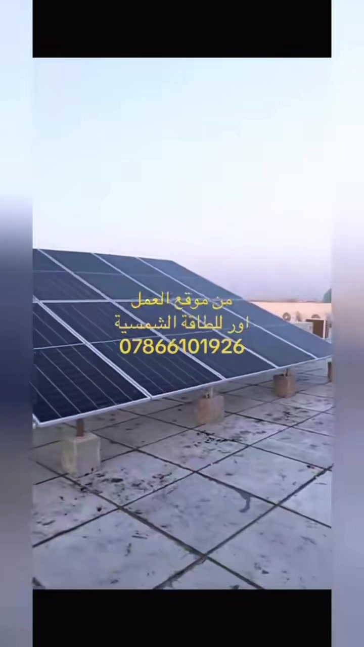 باشرت كوادرنا الهندسية، بكل عزم وفخر، أعمال تركيب منظومة الطاقة الشمسية المتكاملة والذكية والاعتماد على أقوى ألواح الجيل الجديد Longi Hi-MO X10 لضمان استدامة الطاقة وكفاءة التشغيل.
تفضلوا بزيارتنا للاستفسار والتعاقد في مقرنا الرئيسي: الناصرية، الإدارة المحلية، قرب دائرة الحراسات، مقابل مدرسة الفيحاء.
***********
