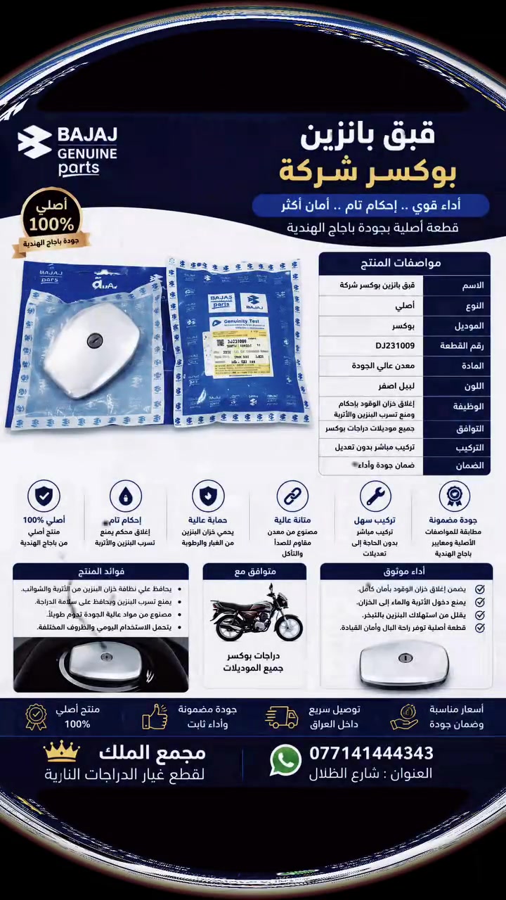 ⛽ قبق بنزين بوكسر شركة – إحكام وأمان لخزان الوقود ⛽
حافظ على خزان دراجتك من تسرب البنزين ودخول الغبار والأوساخ مع قبق بنزين بوكسر الأصلي، المصمم ليمنحك إغلاقاً محكماً وأداءً ثابتاً مع الاستخدام اليومي.
✅ قطعة شركة أصلية بجودة باجاج الهندية
✅ إغلاق محكم يساعد على منع تسرب البنزين
✅ يحمي فتحة الخزان من الغبار والماء والشوائب
✅ مصنوع من معدن قوي مقاوم للصدأ والتآكل
✅ تركيب مباشر ومطابق لمواصفات دراجات بوكسر
✅ تصميم أنيق وعمر تشغيلي طويل
📍 متوفر الآن لدى مجمع الملك لقطع غيار الدراجات النارية
📍 العنوان: بغداد – شارع الظلال
📞 للطلب والاستفسار: ***********
مجمع الملك... قطع أصلية، جودة مضمونة وأمان في كل مشوار. 👑🏍️
#مجمع_الملك #قبق_بنزين_بوكسر #قبق_تانكي #بوكسر #باجاج #BAJAJ #Boxer #قطع_غيار_أصلية #قطع_غيار_بوكسر #دراجات_نارية #بغداد #شارع_الظلال #العراق #جملة_ومفرد #ترند
