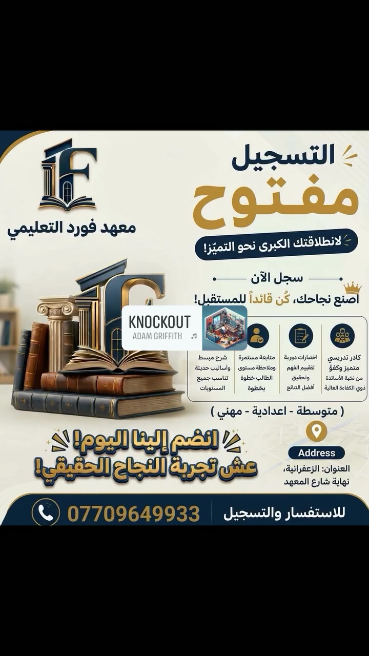 يعلن معهد فورد التعليمي عن فتح باب التسجيل للعام الدراسي الجديد! 📚✨
​نوفر لأبنائنا الطلبة بيئة تعليمية متكاملة تحت إشراف نخبة من أفضل الأساتذة ذوي الكفاءة والخبرة العالية، مع التزامنا التام بمتابعة مستواهم خطوة بخطوة.
​• المراحل المشمولة:
• المرحلة المتوسطة
• المرحلة الإعدادية
• التعليم المهني
​💡 لماذا تختار معهد فورد؟
كادر تدريسي متميز وكفؤ | اختبارات دورية لتقييم الفهم | متابعة مستمرة | شرح مبسط وأساليب حديثة تناسب جميع المستويات.
​📍 العنوان: بغداد - الزعفرانية - نهاية شارع المعهد
📞 للإستفسار والتسجيل: ***********
