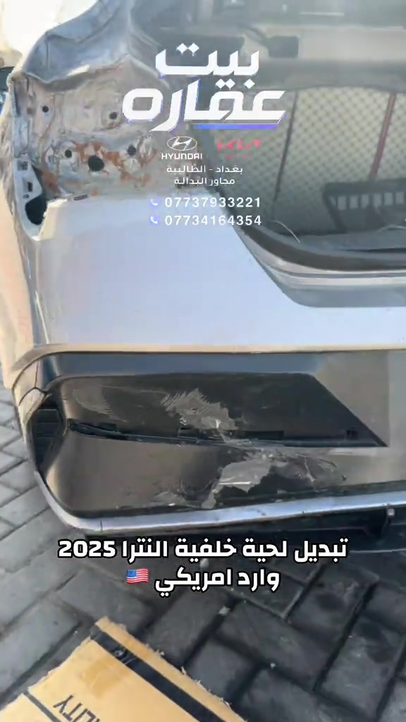 تبديل لحية خلفية النترا 2025 وارد امريكي جديدة زيرو وكالة العنوان بغداد الطالبية مجاور بدالة14 تموز #النترا_فورتي_اكسنت_توسان_سبورتج_سليتوس_K4_K5_K3_سورنتو_بالاسايد_تيلورايد#بيت_عماره_لتجارة_قطع_غيار_السيارات #اكسبلورexplore #foryou #الشعب_الصيني_ماله_حل😂😂 

نص مكتوب في الصور:
- بيت عقاره
- HYUNDAI KIA
- بغداد - الطالبية
- مجاور البدالة
- ***********
- ***********
- تبديل لحية خلفية النترا 2025
- وارد امريكي 🇺🇸