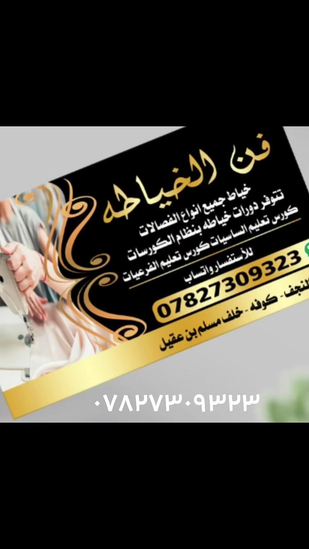 تم فتح دورات تعليم الخياطه من الصفر بنضام الكورسات استفسار م أسلت الرقم *********** بي واتساب عنوان كوفه خلف مسلم بن
