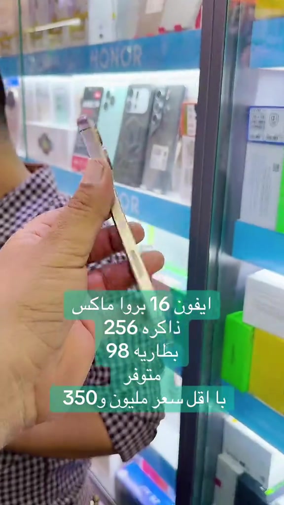 #iphone16promax 

نص مكتوب في الصور:
- ايفون 16 بروا ماكس ذاكره 256 بطاريه 98 متوفر با اقل سعر مليون و350