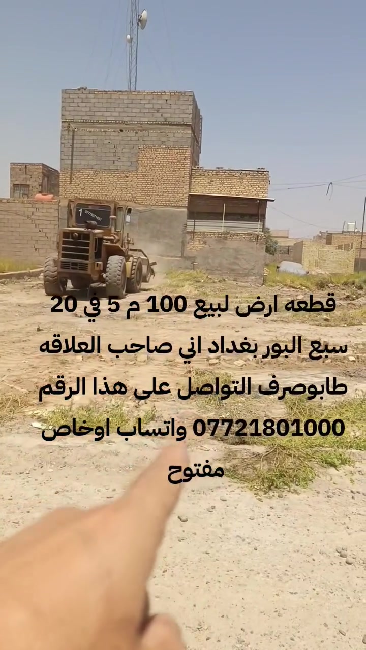 قطعه لبيع 100 م 5 في 20 بغداد سبع البورطابوصرف  منطقه 5000 على ساحه السعر 16ونص وبيه مجال التواصل على هذا الرقم *********** /واتساب *********** /☎️
