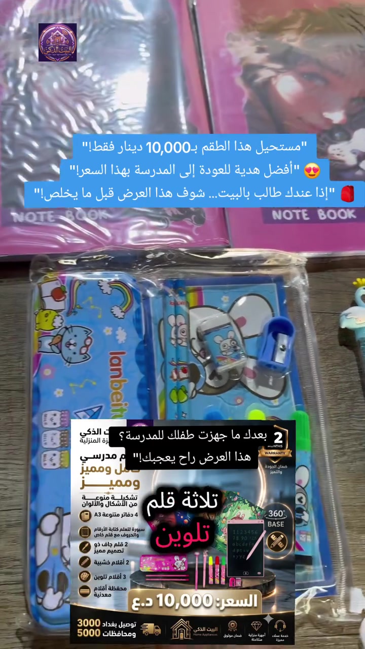 🎒📚 رجّع طفلك للمدرسة بأجمل طقم مدرسي... وبسعر مفاجأة! ✨

كل ما يحتاجه الطالب في باكج واحد أنيق ومميز، بتصاميم وألوان يحبها الأطفال. 💙💖

✅ يحتوي على:
📖 4 دفاتر بأشكال وألوان متنوعة (A3)
✍️ سبورة لتعلم كتابة الحروف والأرقام مع قلم خاص
🖊️ 2 قلم جاف بتصميم جذاب
✏️ 2 قلم رصاص
🎨 3 أقلام تلوين
🧰 محفظة أقلام معدنية أنيقة

💥 السعر فقط: 10,000 دينار عراقي

🛡️ ضمان لمدة سنة من تاريخ الشراء

⚠️ الكمية محدودة جدًا... لا تنتظر حتى تنفد!
📲 للحجز والاستفسار عبر واتساب:
***********

🎒 اجعل بداية العام الدراسي أكثر متعة وتميزًا لطفلك!

#طقم_مدرسي #العودة_إلى_المدارس #قرطاسية #مستلزمات_مدرسية #طلاب #مدارس_العراق #عروض_العراق #تسوق_اونلاين #بغداد #العراق #واتساب #عرض_خاص #خصومات #أدوات_مدرسية #تيك_توك_العراق
