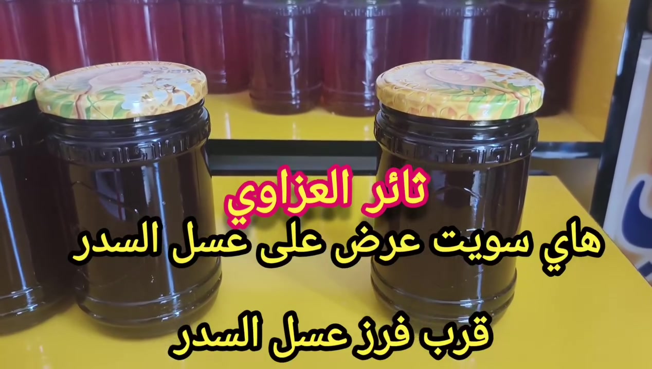 عسل سدر • طبيعي • توصيل مجاني