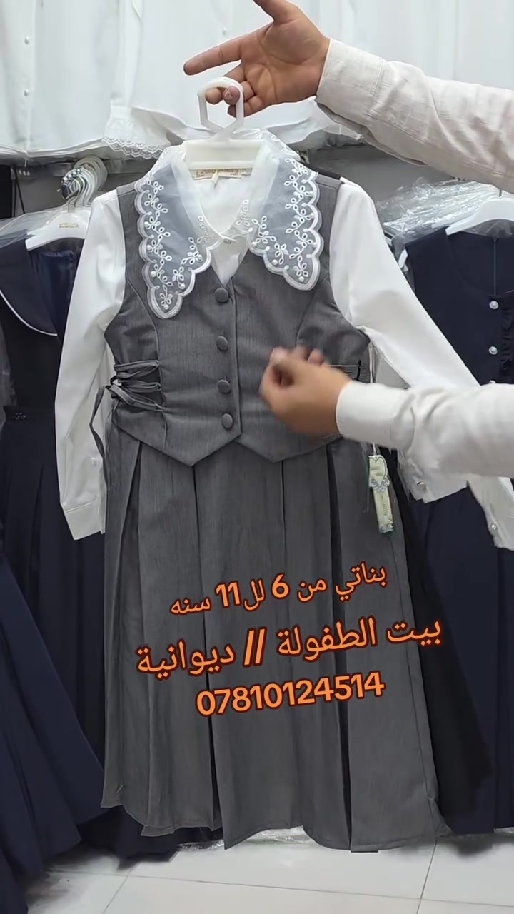 التاك مسموح ☺️☺️
 متعة التسوق تُختصر مع #بيت_الطفولة مكان واحــــ1ـــد للتسوق 
فول نزاكه 
قطعة تونس 
 القياسات من  6 لل  11  سنه
 
👇🏻👇🏻👇🏻👇🏻👇🏻👇🏻👇🏻 
 - ديوانية منتصف شارع العلاوي مقابل مجمع العطاء 
للاستفسار اكثر مراسلة الصفحه 📩📩
للاتصال واتس اب 
***********
توجد خدمة توصيل 🚕🚕
