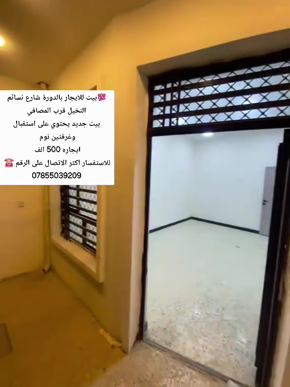 💯بيت للايجار بالدورة شارع نسائم النخيل قرب المصافي
بيت جديد يحتوي على استقبال وغرفتين نوم 
ايجاره 500 الف 
للاستفسار اكثر الاتصال على الرقم ☎️ 
***********
