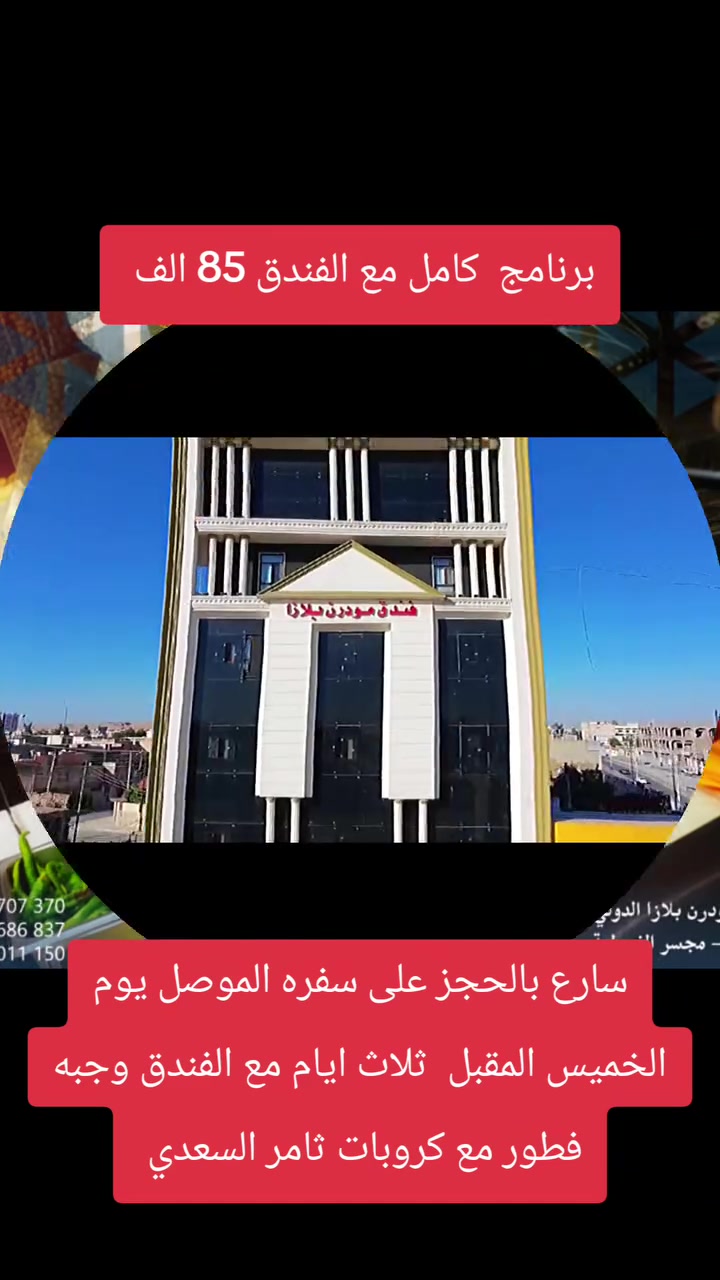 ((النجاه في الصدق)) 
برنامج الموصل 
كامل الخدمات 
مع الفندق *واذا بدون فندق 25الف دينار بس نقل 
السعر 85
الرحلة فجر يوم الخميس المقبل  ان شاءالله 
*اليوم الاول*
الانطلاق  الساعة ٢ ليلا متوجهين إلى محافظة نينوى ... مرورا بمدينة سامراء و بيجي  وبعدها التوجهه للمطعم للغداء وبعدها إلى الفندق بعد استلام الغرف والاستراحة عصرا يبدا انطلاق الكروب إلى أجمل سدود العراق *سد الموصل* العشاء  ومن ثم العودة لجولة داخلية في الموصل وبعدها إلى زيارة مؤسسة بيتنا التراثية ومنارة الحدباء وبعدها للفندق 
*اليوم الثاني *
صباحا وبعد الافطار التوجة الى الدير (*دير مار متي* ) وبعد الاستمتاع بالاجواء الجميله العودة الى قضاء بعشيقة لشراء زيت الزيتون ومن ثم الى الموصل وبعدها الذهاب الى زيارة *النبي يونس وزيارة النبي شيت* والتسوق من اسواق الموصل  وزيارة غابات الموصل الجميلة ومن ثم المغرب  الذهاب لتناول العشاء بحال بقاء وقت مناسب اما اذا لم يبقى وقت فتكون زيارة *النبي يونس* صباح اليوم الاخير قبل المغادرة
*اليوم الثالث *
تسليم الغرف والتوجهه إلى حمام العليل والعودة إلى محافظتنا  بالسلامة❤️‍🔥
*يحق للكادر المرافق للسفرة التعديل بالاوقات وتغير ترتيب البرنامج حسب الجو وراحة المسافرين* 
علما ان البرنامج يحتوي على الكثير من *المواقع السياحية*  مثل المول والكنائس الغير مذكورة تسهيلاً لقراءة البرنامج
يرجى جلب إزار او عباية عند زيارة النبي يونس *ممنوع الدخول بدون حجاب*
البرنامج يحتوي على برنامجين اختياري 
الاول رحلة *سد الموصل بسعر 5 الف*
الثاني رحلة *دير مار متي بسعر 5 الف*
هذا البرنامج الصحيح 
للحجز 
التواصل معنا
