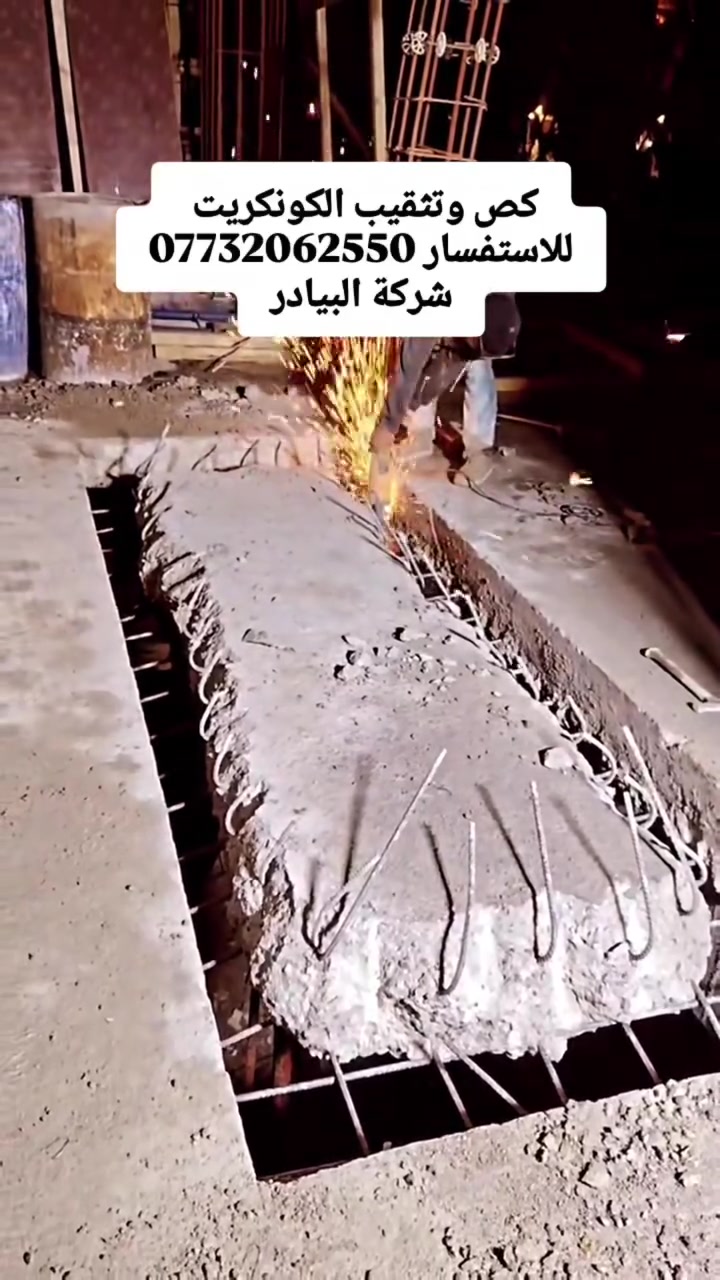 🔨 خدمات قطع السقوف والجدران 🔩كور تثقيب سقوف وجدران بكافة الأحجام ا, فريق متخصص ومهني, جودة عالية وأسعار مناسبة

تعتمد خدماتنا على فريق من الخبراء المهرة الذين يجيدون استخدام الأدوات والتقنيات المتقدمة. سنضمن لك عملية تثقيب سهلة وسريعة بدون إحداث أي ضرر للمنزل.
احصل على النتائج المذهلة التي ترغب فيها واستمتع بالمرونة والدقة التي توفرها خدماتنا. 
#شركة البيادر 
للاستفسار 
***********
‏‪‏
🛠️ 🏠 🛠️ 🏠 🛠️ 🏠 🛠️ 🏠 🛠️ 🏠 🛠️ 🏠
#شركة البيادر 
  #تقشيط_جدران  #تثقيب_سقوف   #قطع_سقوف وجدران
