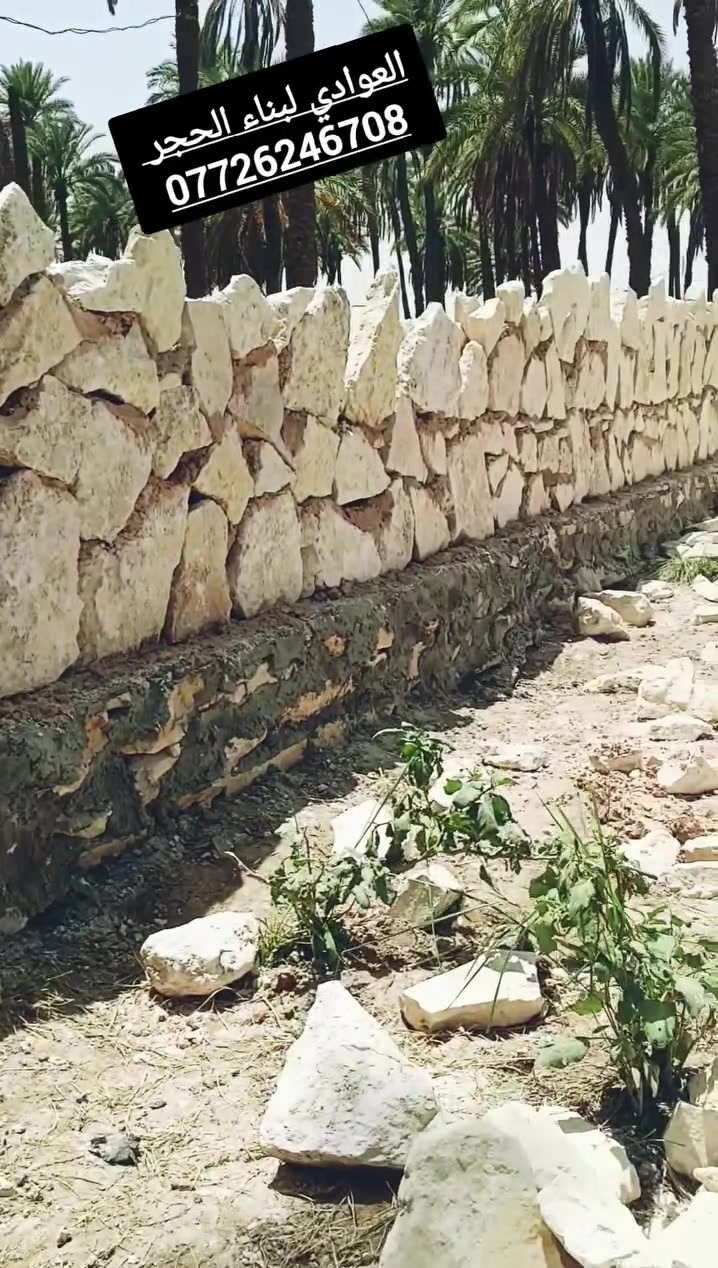 اهم كل شيء مصداقية العمل 
السلام عليكم ورحمه الله وبركاته بناء حجر كرسته وعمل انشاء الله اينال الله عجبكم بناء بيوت اسيجه ممرات سواقي اساسات تطبيك بأسعار تنافسية واتساب تصال ***********
