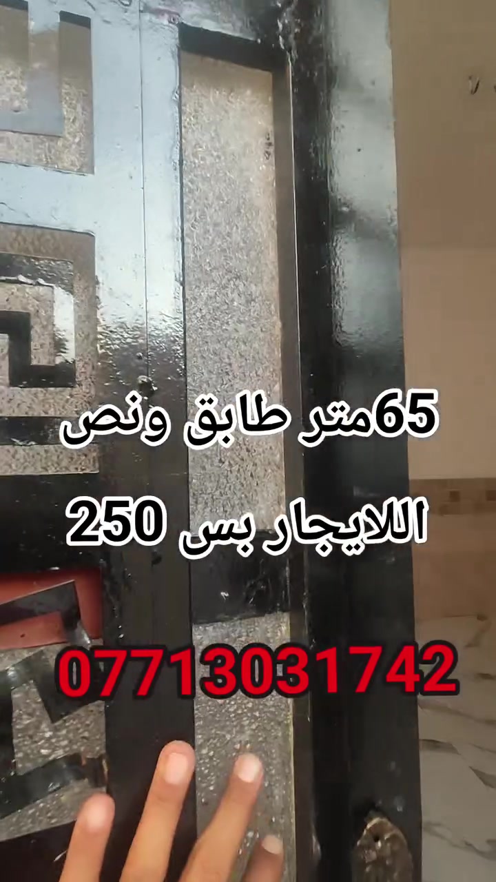 اللا يجار  بيت 65م  يحتوي على .ستقبال مطبخ  .صاله. مطبخ. غرفه نوم و صيحات الموقع كربلاء قرب سفارة التركية .مقابل قاعه سفوانه
.للاستفسار تصال بنا عبرآ واتساب 
🔥***********🔥
