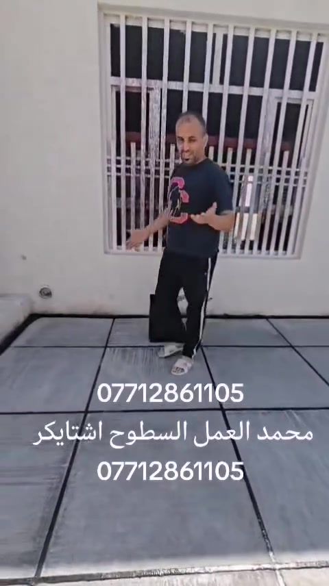 بسم الله ***********
عمل شتايكر السطوح مستعدون لعمل كافة الدور السكنيه.
وباشراف كادر مختص. 
شغل درجة أولى
مواد درجة أولى
العمل حسب الطلب عوازل او بدون عوازل
.
فلانكوت
.زفت
نايلون زراعي
فلين او فوم  3 او .حسب الطلب
زميج
شتايكر  درجة اولى
ماستك + مع كوي. الداير
للاستفسار اكثر مراسلة الصفحة على الماسنجر او الاتصال على الرقم‏‪‏ ***********‬‏،واتساب
ويوجد كادر مختص  لعمل الماستك القديم ☑️

شغل درجة أولى شرط متسلم دينار واحد اذا متفحص السطح وتقتنع بالشغل ✅امانة الله رقم ***********#ابغداد #اشتايكر #البلديات #مدينه #المشاهدات
