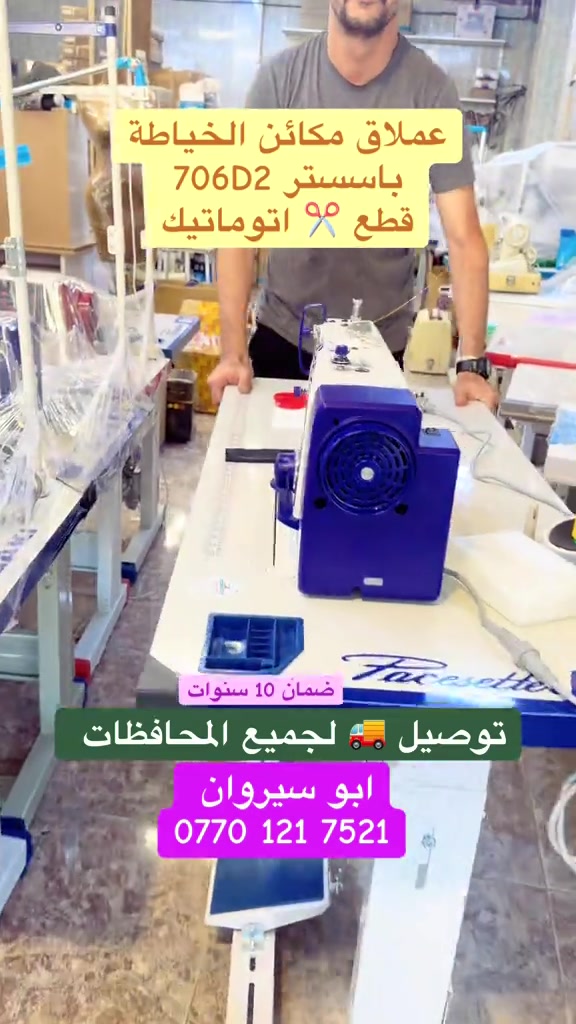 عملاق مكائن الخياطة من شركة باسستر بقطع خيط ذاتي متوفر عدنا بالجملة والمفرد #مكائن_الخياطة #ابو_سيروان #خياطات #كركوك #خياطة 

نص مكتوب في الصور:
- عملاق مكائن الخياطة باسستر 706D2 قطع اتوماتيك ضمان 10 سنوات توصيل لجميع المحافظات ابو سيروان ***********