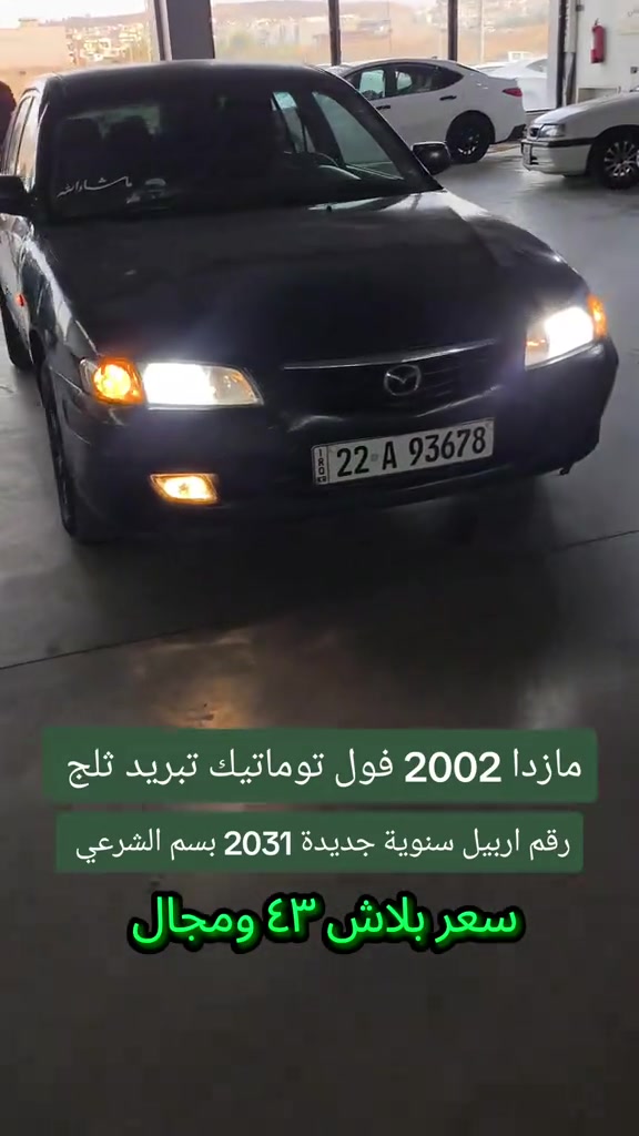 مازدا 2002 • فول توماتيك • رقم اربيل