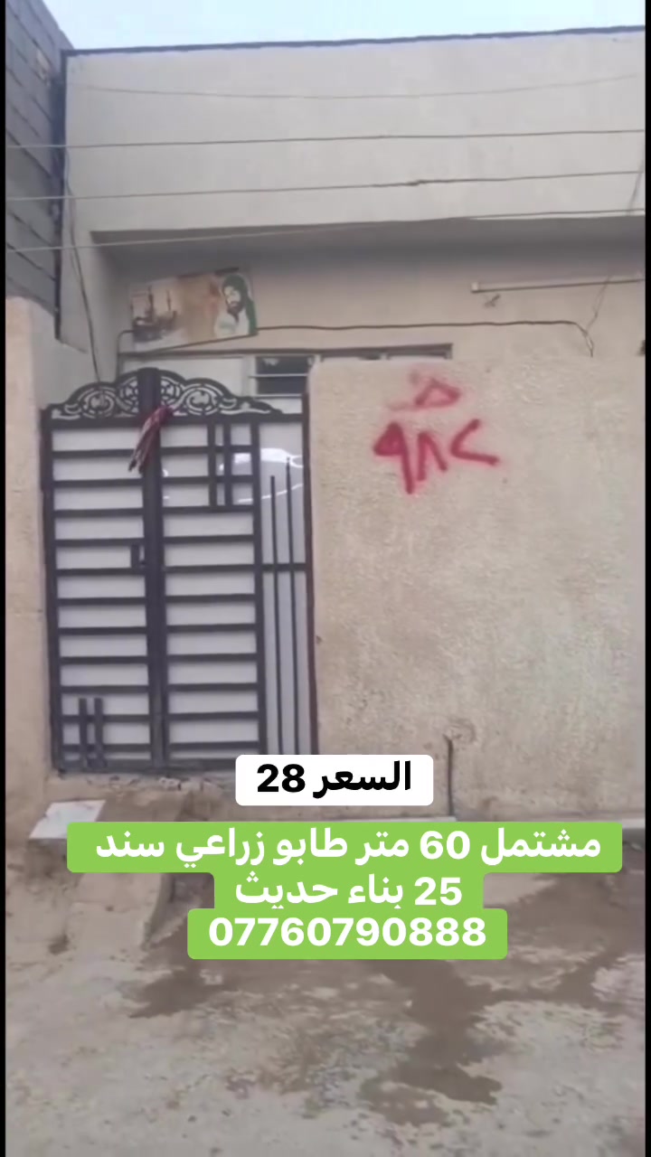 مشتمل مساحته 60 متر بسعر مناسب 
بيت 60 متر واجهة 6 نزال 10 بناء بلوك وسقف صب مسلح أرضية كاشي اساس طابوق مي مجاري كهرباء نت تانكي مي ارو من الشركة تبليط أو مقرنص جاي يشتغلون حوش حمام مشترك استقبال ومطبخ على طول الاستقبال غرفة نوم ومنور على طول الغرفة 
 البيت كامل مكمل وياه غرفه اخشاب وتخم قنفات وكاربد اصلي الله شاهد المتر ب7 جبته ميز بلازما بردات ساعات كاونتر تانكي عدد اثنين سخان ماطور مغسلة مرايات بنكات 
كلشي موضح بالفيديو تحب تستفسر اتصل***********   السعر  28
سبع قصور شارع المشروع شارع عشرين

