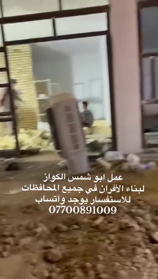 *********** للاستفسار والاتصال على الرقم يوجد واتساب 
بسم الله الرحمن الرحيم
يالله يارزاق

ابو شمس الكواز

 لبناء جميع انواع وأحجام الصمون الحجري 
وافران البيتزا
وتنانير الخبز وتنانير المندي. 
لجميع محافظات عراقنا الحبيب. مهنتنا ابن عن جد

اولآ. ضمان العمل لا يقل عن 20 سنه. 
ثانيآ. العركجين مالتنه طين وفرشي.  
ثالثآ. طابوك الدبان تركي اصلي يتحمل درجه حراره 1200 إلى 1400 
رابعآ. قله في اصراف الوقود. 
خامسآ. كادر عمل متميز ومتخصص في بناء الأفران.
سادسآ. الباب والسجه والقوس من النوع الثقيل.
