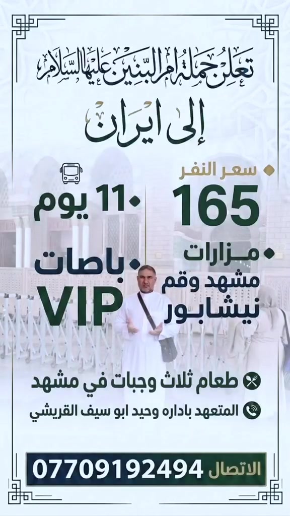 لا توجد تفاصيل

نص مكتوب في الصور:
- ام سيف اليوم، ١٠:١٣ م حداد حملة أم البنين (ع) الرحلة المباركة إلى العتبات المقدسة تعلن .. الى العلويه بنت الهدى (قدس الله سرها) و مرقد الصحابي سلمان المحمدي (رض) مجاناً .. مجاناً الساعة 4 عصراً | يوم الاحد الموقع: الامين الثانية فلكة جامع المحسن (بإدارة وحيد ابو سيف القريشي) ابو سيف *********** سيف *********** رد رد
- ام سيف
- قبل دقيقتين
- اليوم، ٢:١٧ م
- حداد
- حملة أم البنين (ع)
- الرحلة المباركة
- إلى العتبات المقدسة
- تعلن إلى
- النجف الاشرف
- ومقبرة وادي السلام
- يوم الثلاثاء | الساعة 10 ليلاً
- الموقع: الامين الثانية فلكة جامع المحسن
- (بإدارة وحيد ابو سيف القريشي)
- للتواصل والاستفسار
- أبو سيف | ***********
- سيف | ***********
- رد
- ام سيف حداد اليوم، ١٢:١٢ م قبل ٩ دقائق حملة أم البنين (ع) الرحلة المباركة إلى العتبات المقدسة تعلن الى كربلاء المقدسه واولاد مسلم (ع) يوم الاثنين الساعة 4 عصراً سعر النفر 5000 دينار الموقع: الامين الثانية فلكة جامع المحسن (إدارة وحيد ابو سيف القريشي) للتواصل والاستفسار أبو سيف | *********** سيف | *********** رد رد