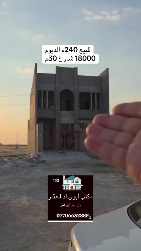 دار للبيع تكريت
الديوم منطقة 18 الف 
مساحه 240 م
8☆30
 على شارع
 30 مباشر 
يتكون من
 استقبال 
مطبخ حار وبارد 
صاله وصطيه 2
غرف نوم 4
مجاميع صحيه 3
السعر ✅️150 مليون قابل للتفاوض 
باقي التفاصيل داخل الفديو للاستفسار الاتصال على الارقام
*********** ابو فنر للعقار
