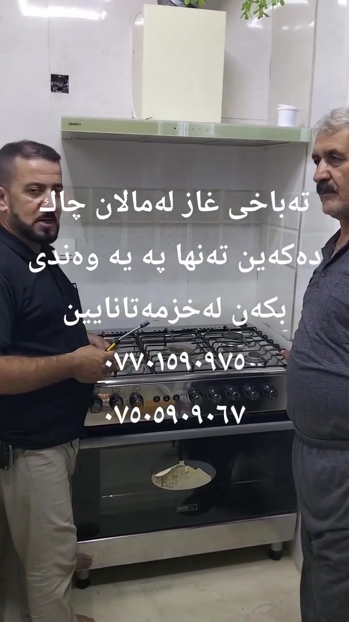 السلام علیکم 
چاککردنی تەباخی غازی زۆربەڕێز لەماڵەکی خۆیان بەڕێزشتا تەباخەکەت هەرکێشە یەکی هەبوو تەنها پەیوەندی بکەن
***********
***********
