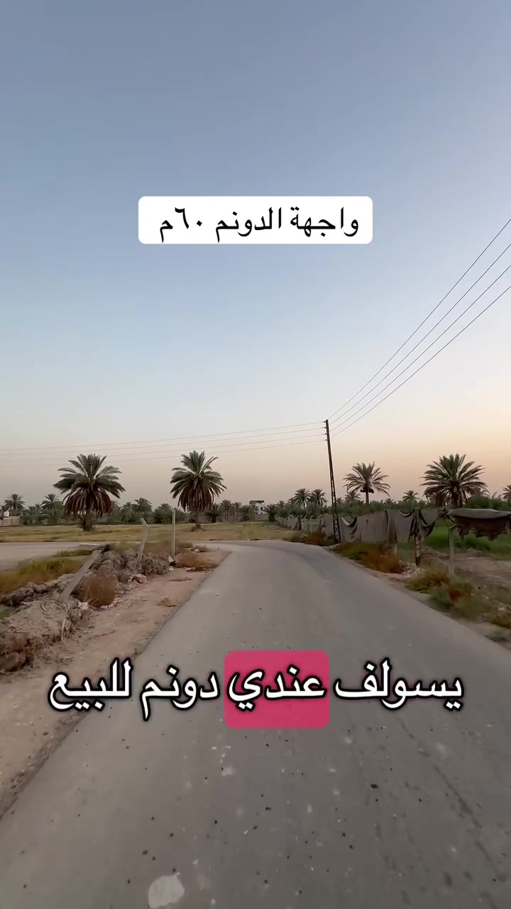 لعرض عقارك لدينا يرجى التواصل معنا 
دونم للبيع ركن واجه ٦٠ 
باقي تفاصيل بالفيديو
