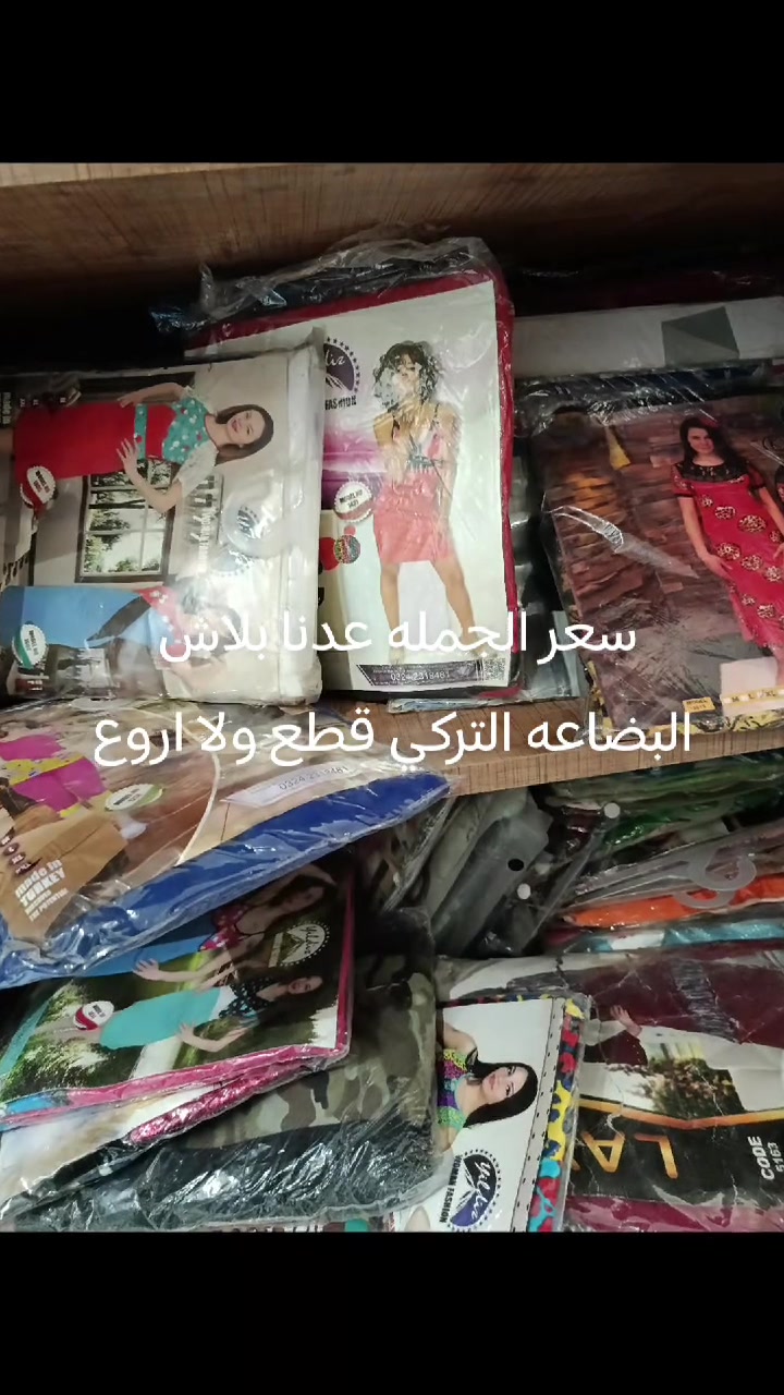 ملابس تركي • درجة أولى • درزن 30/35