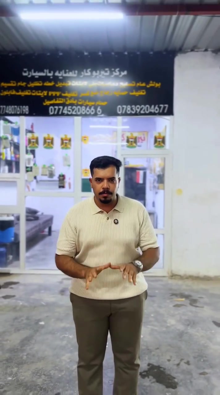 🚘✨ مركز تيربو كار للعناية بالسيارات ✨🚘

المركز الأقوى في قضاء عفك لخدمات وتجهيز السيارات بأعلى جودة واحترافية 🔥

✅ سمكرة وصيانة الهيكل
✅ بوليش عام بـ 3 أنواع مختلفة
✅ حماية PPF للسيارات
✅ غسل وتنظيف احترافي
✅ دعاميات وتجهيزات سيارات
✅ لواصق وتصاميم مميزة

نعتني بسيارتك بأدق التفاصيل ونرجّع لها اللمعة والجمال ✨

📍 العنوان: عفك - نزلة التعلية - معارض السيارات
📞 للتواصل:
***********
***********
@إشارة #عفك #سيارات
