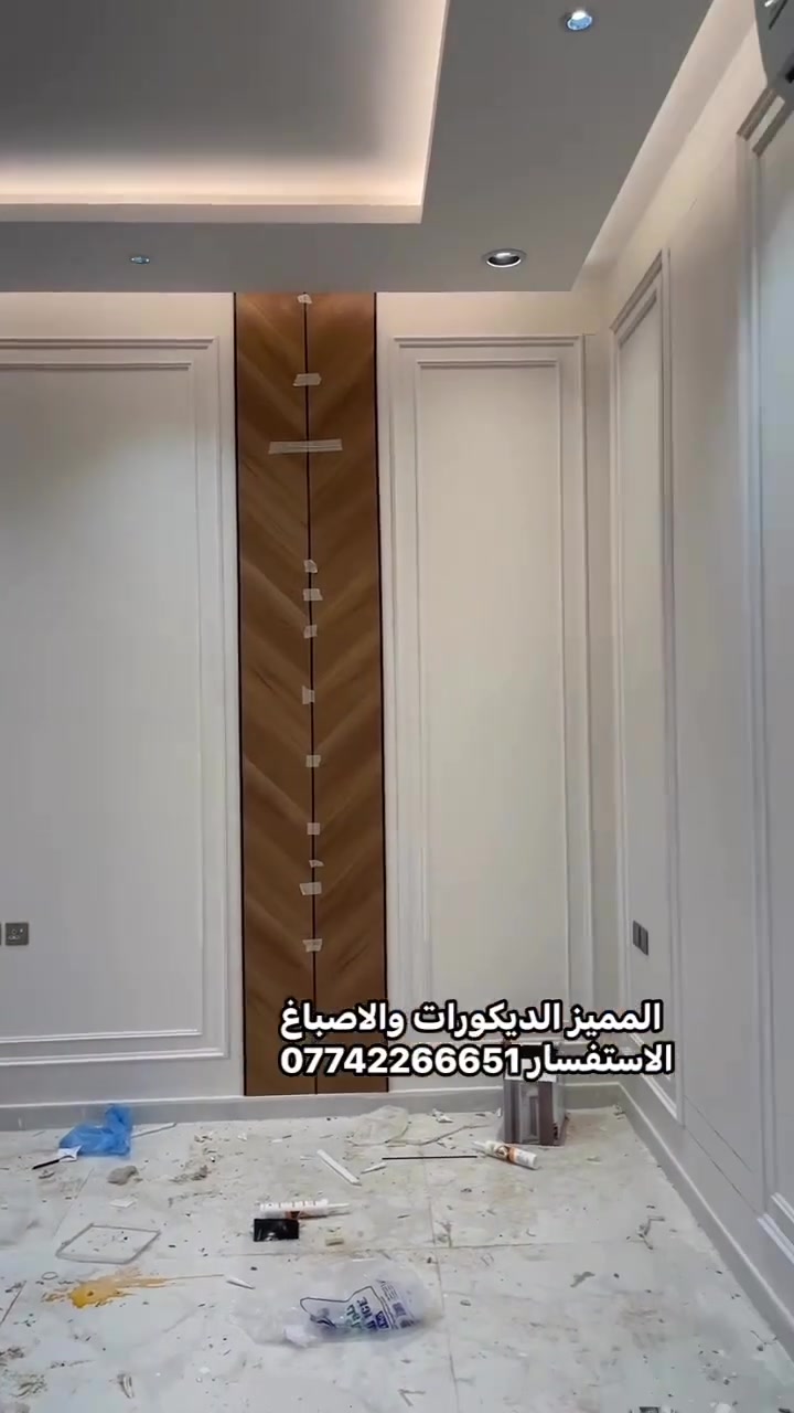 #المميز_الديكورات/الاستفسار***********🔥
سلام عليكم /نموذج من اعمالنا في بغداد ✔️
 خلفات متفرغه العمل  جميع ديكورات بأنسب الاسعار
1-سقف ثانوي✨🔥
2-جبسن بورد  بوكسات قواطع مغربي + سبنت بورد + بوردx
3-بديل خشب+ جوكرات كلاسك  💯✅
4-ديكور بلازمة. ✨🩶
5-سحبات داخليه وخارجيه ✨🔥
6-حجر داخلي✨💠
7-عمل زجاج لوحات داخليه وخارجيه🤍✨
8-نشتغل جميع محلات وصيدليات بكادر مميز✨
9-نعمل جميع نقشات شيبورد 🤎⚒️
10-يوجد لدينا كادر مجمعات بسعار مناسبه جدا😍
يوجد لدينا كادر صبغ شركه جوتن وبتك وبي واي 🤍⚒️
التواصل خاص عبر الصفحه او تواصل واتساب الادنا/ ملاحظه شغل سقوف وجبسن بورد وسبنت وبوردx
بنايات ضمان العمل شيش وجوي وتثقيب شغل درجة اولى
***********
***********
