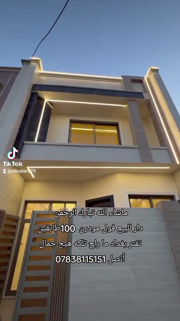 #هذا المنزل تم اختياره بعناية حتى يوفر لك الراحة
🏠#دار_للبيع   100متر واجهيه 6،25متر نزال 16متر
 بناء طابقين حديث 
يحتوي البيت. ع[3غرف نوم -استقبال -صحيات عدد 2- صالة- ومطبخ] 
البيت شغل درجة اولى و ضمان الجوده مدا الحياة 
 مع كامل الخدمات

🔴ملاحضه البيت جاهز للسكن 🔑

🔴 بسعر مناسب 

⬅️نوع العقار  طابو زراعي سند 25 اقرار محكمه 

⬅️العنوان #بغداد_الدوره_البوعيثه   

ضمن موقع مميز 

🔴للاستفسار  خاص او الاتصال ع الرقم 

 ☎️***********
