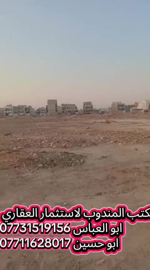 يعلن مكتب المندوب لاستثمار العقاري عن توفير قطع اراضي
في بغداد منطقه الحسينيه منطقه الحرس 

الاستفسار ***********
