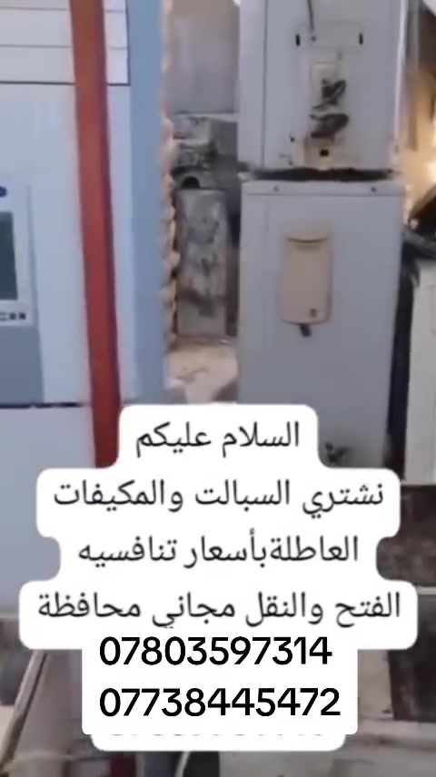 ناخذ السبالت والمكيفات (العاطلة والمستخدمة) 🛠️❄️
​مكتب القمة في خدمتكم
​عندك سبلت عاطل ومسوي لك زحمة؟ أو مكيف مستخدم وتريد تجدده؟
إحنا نخلصك منه وبأفضل سعر يرضيك! 🤝
​✅ ماذا نشترى؟
​السبالت بكافة أنواعها (العاطلة والشغالة).
​المكيفات (الوندو والكنتوري).
​نشتري من البيوت، المحلات، والدوائر.
​📍 مناطق التواجد:
كربلاء المقدسة 🕌 | بابل (الحلة وضواحيها) 🏺
​🚚 الخدمة:
نجيك لمكانك، ونفكك الجهاز وننقله.. يعني أنت ما تتعب بشيء!
​📞 للتواصل والاستفسار (واتساب):
***********
*********** 
​#مكتب_الامير #كربلاء #بابل #شراء_مكيفات #سبالت
