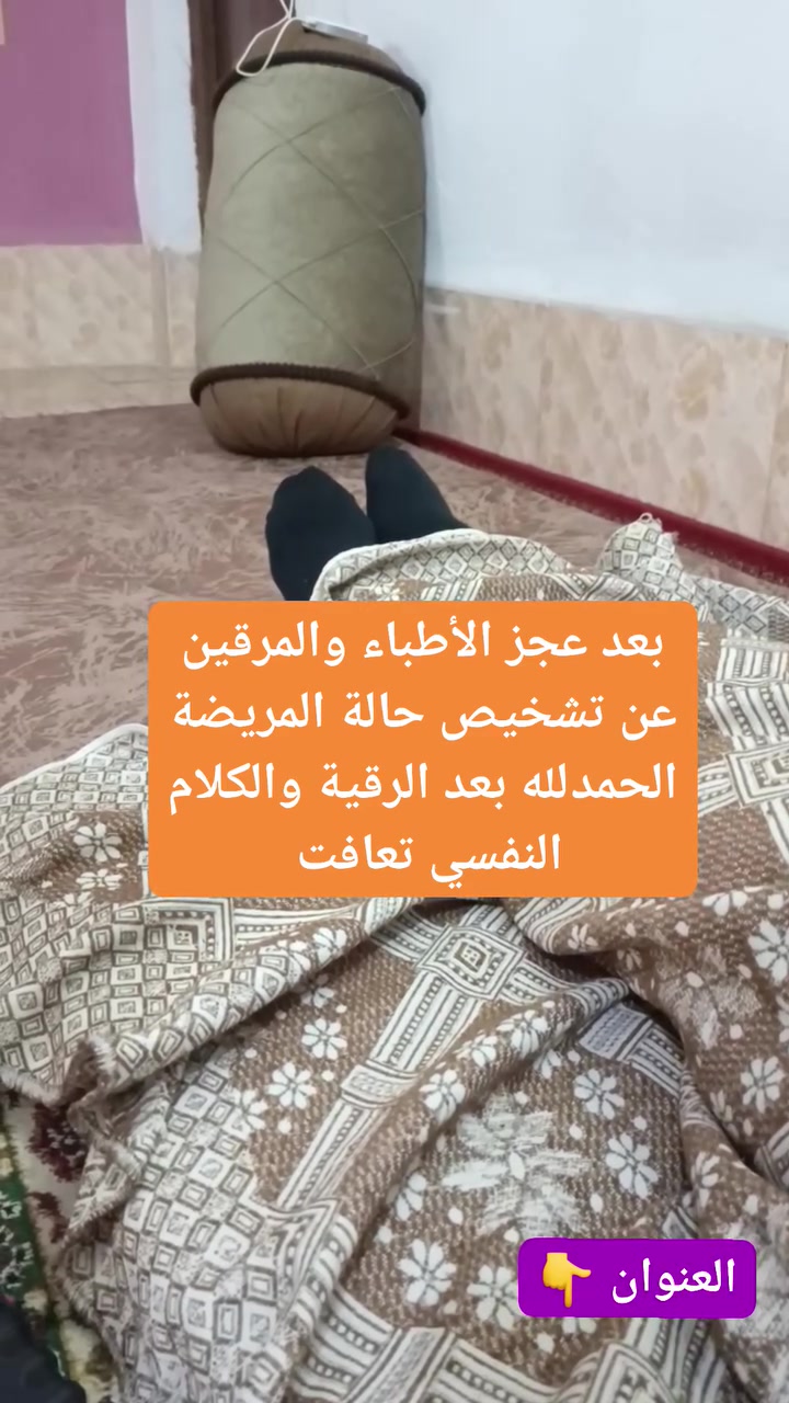 بعد عجز الأطباء والمرقين عن تشخيص حالة المريضة الحمدلله بعد الرقية الشرعية والكلام النفسي تعافت وهذا من فضل الله علينا إن جعلنا نعالج الناس 

ابو انس الداؤودي 
العنوان : موصل  حي التحرير سايدين جامع آل البيت قرب الجامع  ، داخل اسواق التحرير 
رقم الهاتف: ***********
رقم الهاتف: ***********
اوقات الدوام من يوم السبت الى يوم الخميس 
من ساعة ٢:٠٠ ظهراً إلى المغرب
