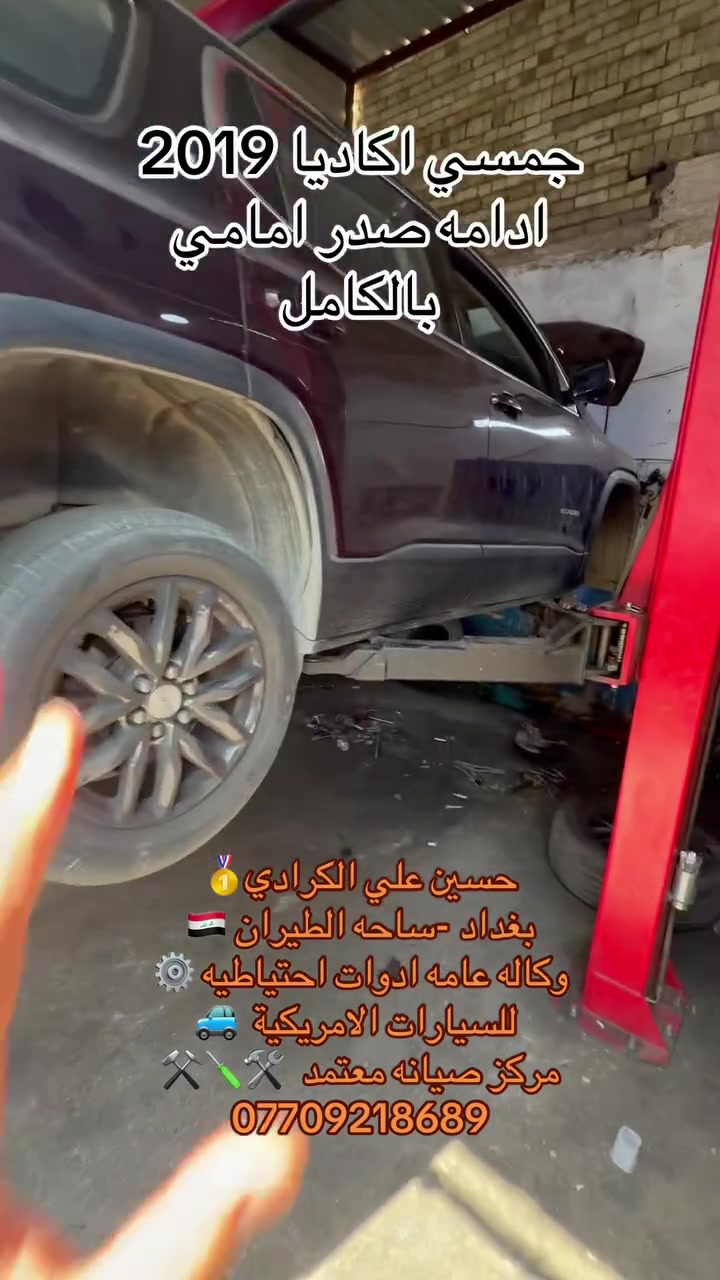 علي الكرادي )
قطع غيار للسيارات الامريكيه

    كافه الادوات الاحتياطيه

      اصلي / تايوان / صيني 

    ‏ Chevrolet  &  GMC

       جمسي & شوفرليت

 ___-___

الصيانه  🚘🚙 

             👇🏻👇🏻👇🏻

‏‎صيانه ميكانيك (محرك)  🛠🛠

‏‎صيانه حدادة صدر ⚒🛠

‏‎صيانه كهربائي عام 💡💡  

 الموقع. 👇🏻👇🏻

    بغداد- ساحه الطيران

ملاحظه #

نعتذر عن الاجابه على الرسايل لكثره العدد 

يفضل الاتصال على الارقام التالي

*********** حسين الكرادي

***********   علي الكرادي

***********  حسن الكرادي

يتوفر توصيل لكافه المحافظات 🛵🚙
