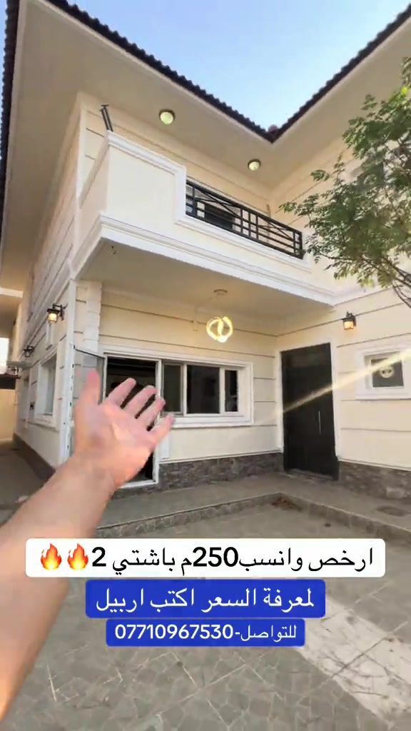 منزل للبيت باشتي 2بسعر جدا مناسب طابقين بي اربع غرف نوم مساحة250م  للاستفسار والتواصل معي ***********-*********** #عقارات_شيروان_محمود_في_اربيل #عقارات_اربيل_كوردستان #foryoupage❤️❤️ #شعب_الصيني_ماله_حل😂😂 #اربيل 

نص مكتوب في الصور:
- ارخص وانسب250م باشتي 2 لمعرفة السعر اكتب اربيل للتواصل-***********