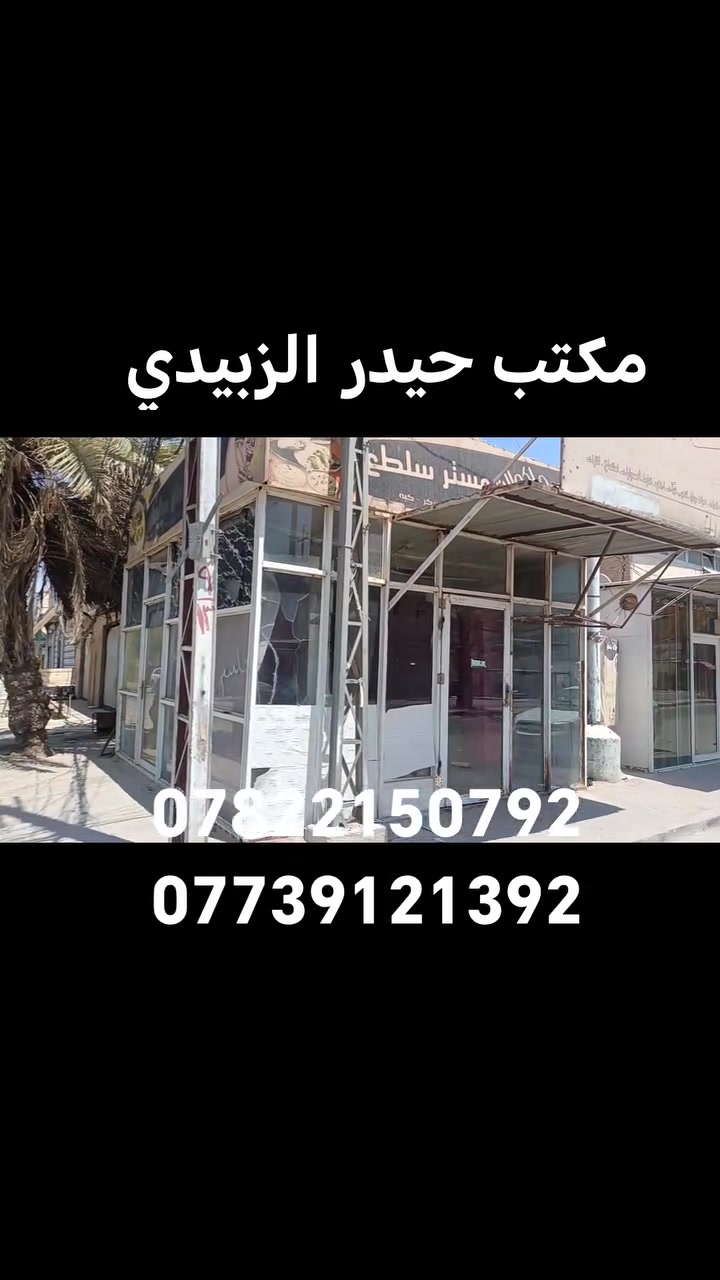 يالله
بيت لبيع 240 متر  طابقين ركن تجاري طابو صرف

العنوان النجف حي الجزيره شارع النخيل

يحتوي على 5 محلات
البناء طابوق والاساس والسقف صب
الطابق الأرضي غرفه وصاله ومطبخ واستقبال
الطابق الأول غرفتين وصاله

الاستفسار الاتصال على
***********
***********
