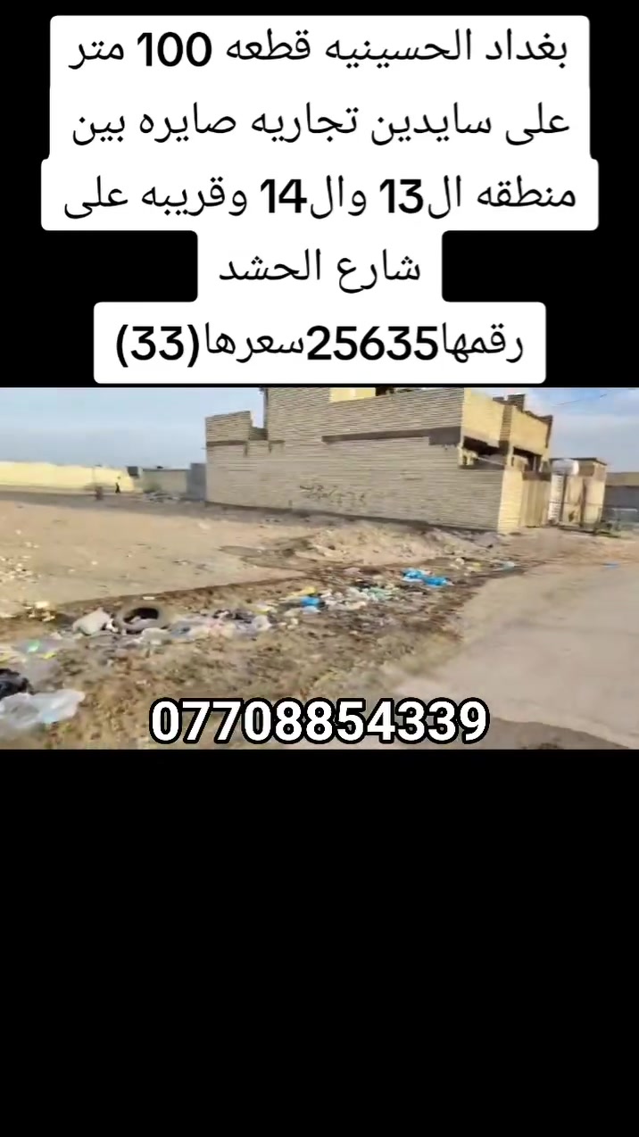 الحسينية بغداد • أرض • ١٠٠م
