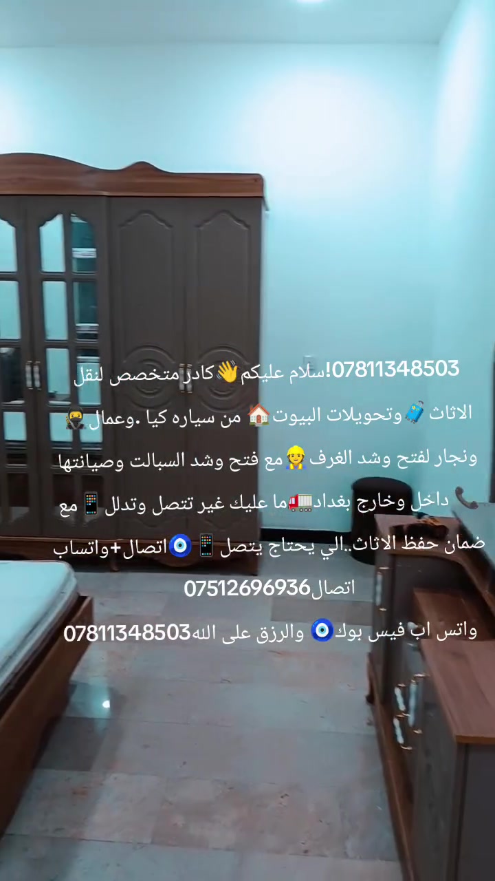 نقل اثاث • داخل وخارج بغداد • نجار غرف