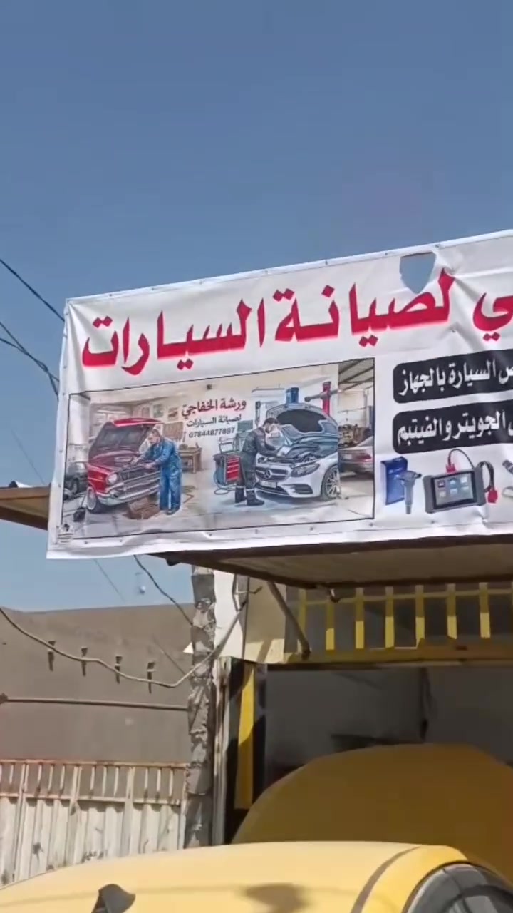 #بسم الله الرحمن الرحيم
على بركة الله تم افتتاح ورشة الخفاجي
الموقع الجديد
#النسيج_مقابيل_جامع_سيد_نوري_مجاور_مثنى_الصباغ
#يتوفر_ادامة_كاملة_جميع_انواع_السيارات
#فحص_السيارة_بلجهاز
#فحص_وتنضيف_بخاخات_مجاول_بلكات_فيتبم
#فتح_صدر_سياره_
#توجد_لدينا_جميع_المجاول_البلكات_والفلاتر_والفيتبم
#عرض_خاص_لسواق_التكسي
#المراسلة_خاص_او_الاتصال_على_الارقام_التاليه
*********** حسين فحص بلجهاز
*********** ابو حسين الفيتر
