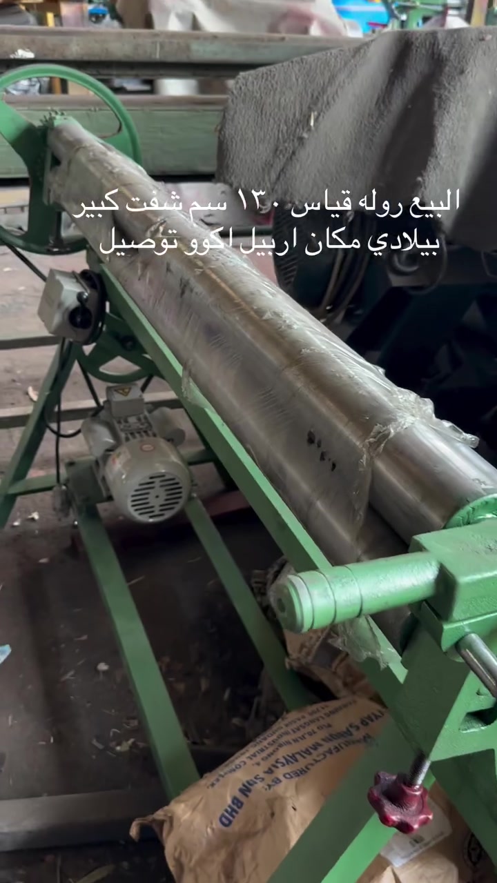 البيع روله قياس ١٣٠ سم شفت كبير بيلادي مكان اربيل اكوو توصيل  ***********
***********

