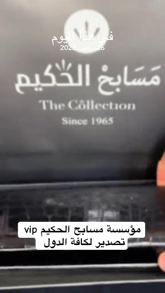 #في هذا اليوم 

نص مكتوب في الصور:
- في هذا اليوم
- 26 سبتمبر، 2023
- مؤسسة مسابح الحكيم vip
- تصدير لكافة الدول