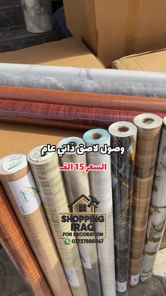 وفرنالكم رولات لاصق ذاتي متعدد الاستخدام يلصق ع اخشاب باب كاونتر ثلاجه _ مجمده وين متحب لصق حراري ممتاز 15 متر السعر 15 الف  ديكور بيتك ب ايادي امينه 😍 يتوفر لدينا كل ما يخص الديكور الداخلي الحديث #ديكورات #مودرن  ⁠ العنوان الـ صليخ  📍بالقرب من مركز تسوق المدينه المنوره  📍مجاور لمحل الحسن للاناره وعلوة بغداد  🔛 ( متواجدين طول ايام الاسبوع )  *********** ☎️

نص مكتوب في الصور:
- وصلول لاصق ذاتي عام السعر 15 الف SHOPPING IRAQ FOR DECORATION ***********