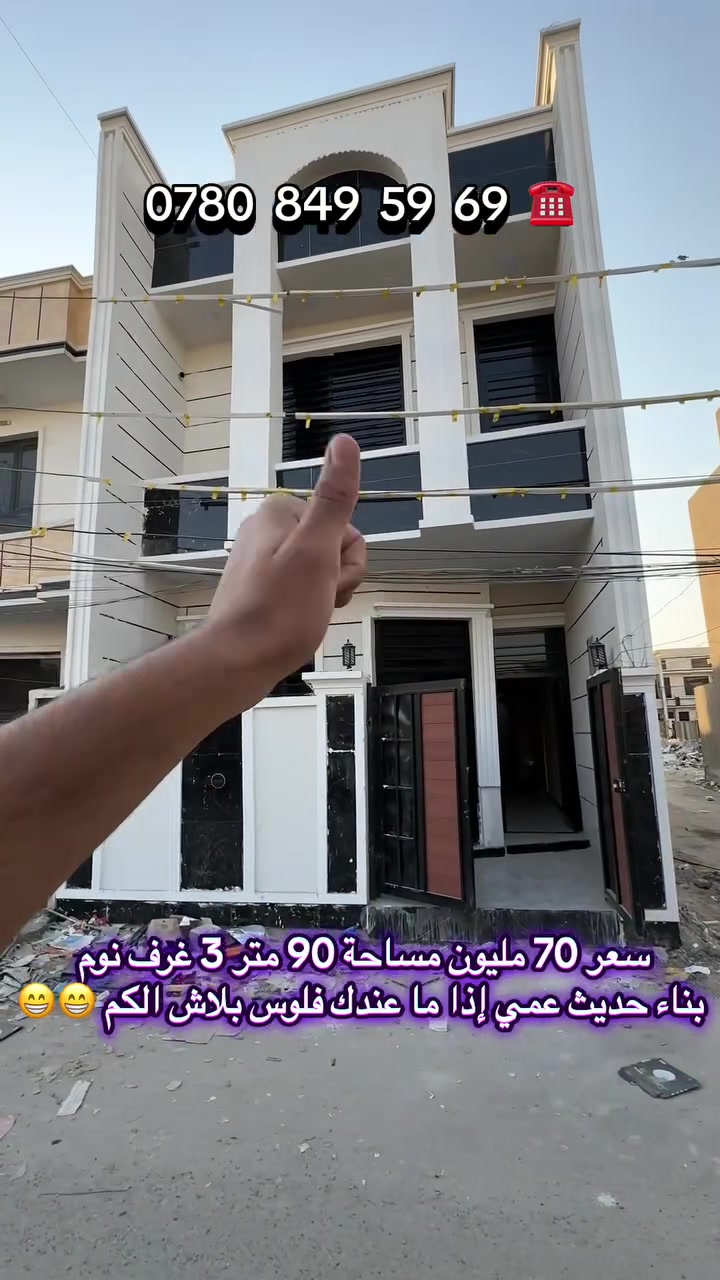للاستفسار اكثر اتصل 📱 

*********** 

زورو موقعنا : بغداد منطقة الدوانم نهاية شرطة الخامسة اول مدخل الدوانم ❗️

👇موقع شركة البصمة العقارية❗️

https://maps.google.com/?موقع 📍q=33.227772,44.312519

#العقاري_سعد_الجبوري #مشاهير_تيك_توك_مشاهير_العرب 
#بغداد_العراق🇮🇶
