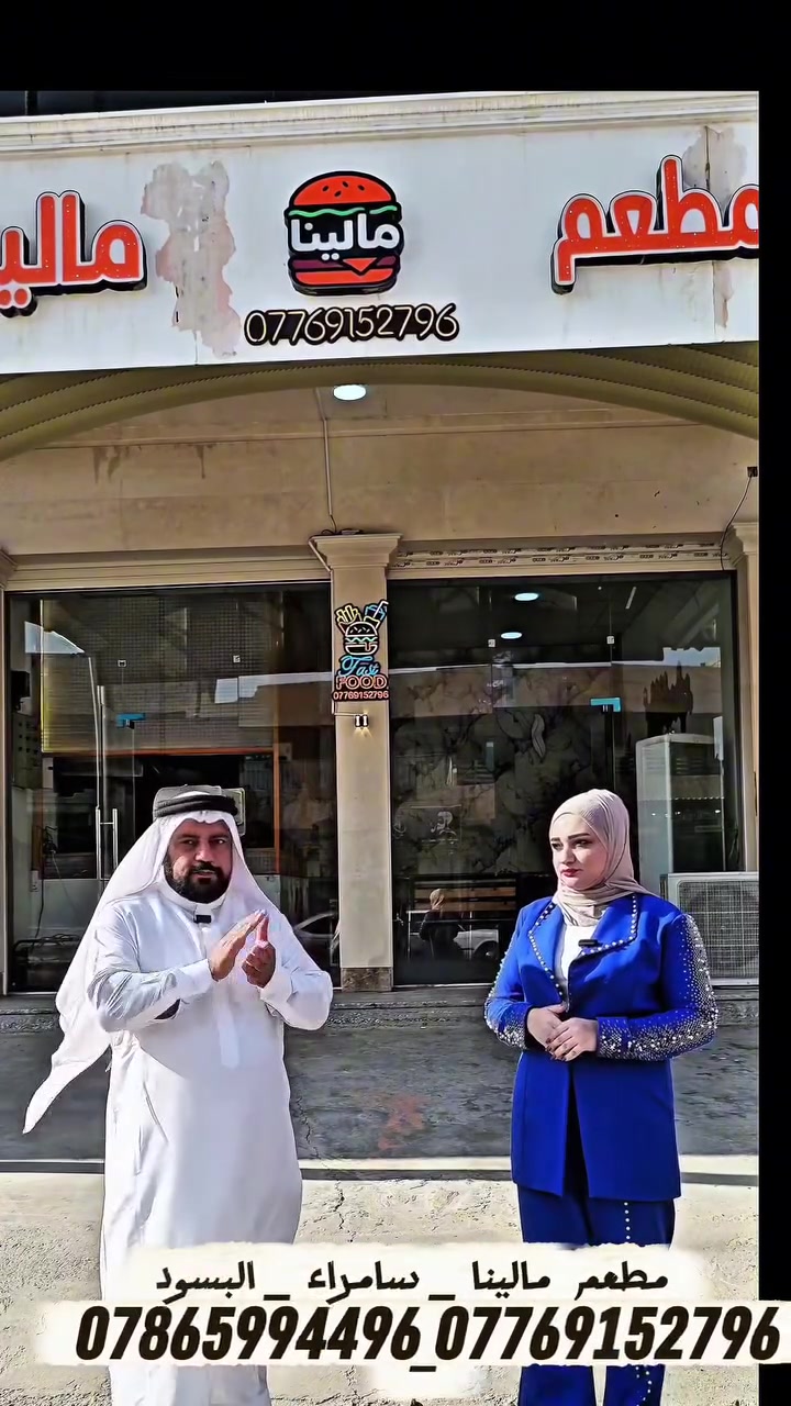 مطعم  مالينا _ سامراء _ البسود
***********_***********

