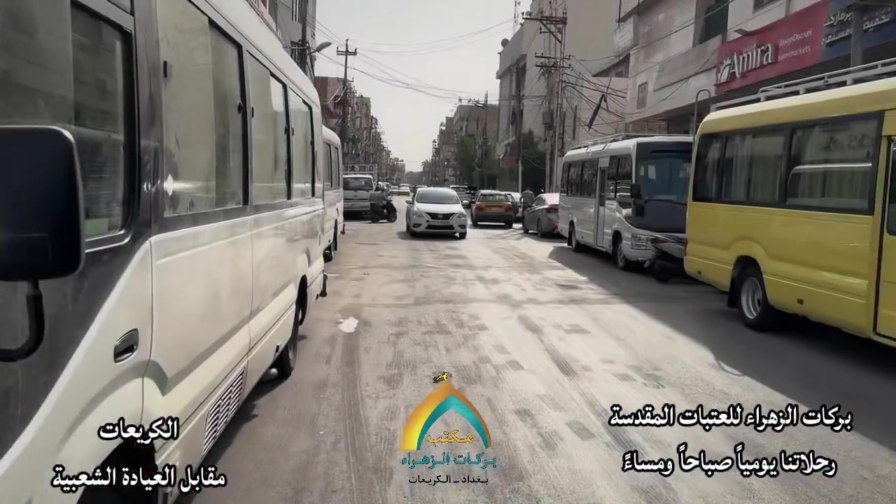 هلا بزوار الامام الحسين ( عليه السلام )

رحلاتنا مستمره الى كربلاء المقدسة
يومياً الساعة 4 عصراً والساعة 5 صباحاً 
طيلة ايام اربعينة الامام الحسين (ع)

🔁 وأيضاً تتوفر رحلات العودة من داخل كربلاء
شارع الوائلي وشارع الحداد إلى الكريعات يومياً

📍 مكان الانطلاق:
الكريعات – مقابل العيادة الشعبية.

📞 للحجز والاستفسار:
📱 أبو عباس: ***********
📱 عباس الكريعاوي: ***********
📱 حسين جكاك: ***********
📱 علي الجبوري: ***********

#مكتب_بركات_الزهراء
