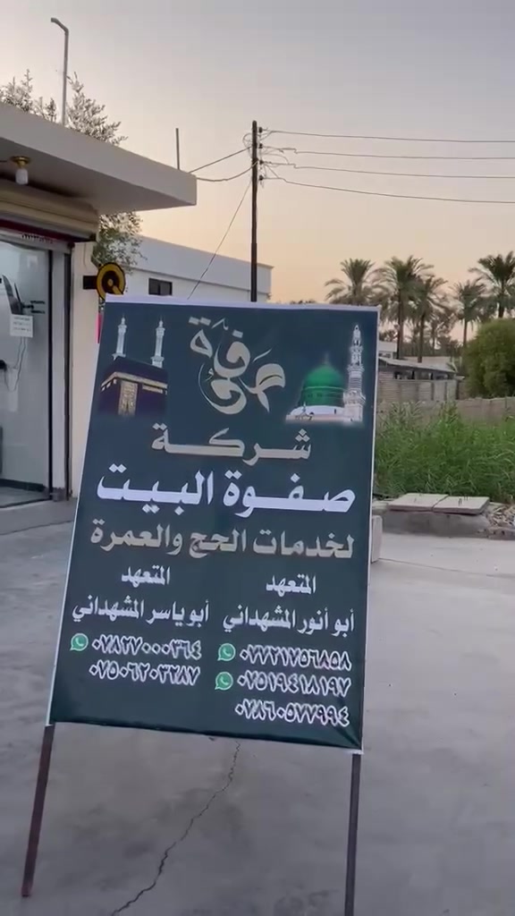 #بسم الله وعلى بركة الله ✨🕋🕋🕋🕋🕋
يعلن مكتب النورين 
 باداره الحاج 🕋
كريم علي النجم ابو انور 💐
وكيل (شركة صفوة البيت للحج والعمره) عن برنامج العمرة بتاريخ8/20
 ويصادف ذكرى ولاده الرسول الاعظم (صلى الله عليه واله وسلم)
برنامج الرحله ❤️❤️❤️
▪️عمرة البــــــر 🚌
السعر 470 دولار
او
700 الف دينار عراقي 💐💐
 وتتضمن كل مصاريف العمره من اول الرحله ولغايه العوده باذن الله الى ارض الوطن ❤️ السكن افضل فنادق
▪️المدينة المنوّرة المركزيه 
▪️ مكة المكرّمة: محبس الجن 🕋🕋
▪️  ثلاث وجبات طعام بوفيه مفتوح طيله ايام الرحله
▪️ وجبته عشاء بالطريق
+مبيت مزرعة في حائل +وجبه افطار

💐 الخدمات المشمولة:💐
✔️ تأشيرة العمرة
✔️ رسوم الهيئة
✔️ سكن مكة والمدينة
✔️  باصات حديثة ومريحه جدا 🚌
✔️ هدايا لمعتمر 🎒حقيبه كبيره 💐 وحقيبه صغيره 💐 واحرام رجالي ونسائي 💐وباج تعريفي
✔️ ارشاد ديني يرافق الحملة
✔️ مزارات مكة والمدينة،🕋🕌
🚦🚦وكذلك هناك تخفيضات للعوائل الكبيره  والاطفال
✔️ تنظيم مميز ومتابعة مستمرة
وكذلك سفره اختياريه لعروس المملكه ⛱️⛱️⛱️
مدينه جده( البحر)⛱️⛱️
لدينا تنظيم راق. وخدمه مميزه.  واجواء ايمانيه  تبقى بالذاكره 😭😭
  لاتؤجل الخير فقد تكون هذه الرحله بدايه اجمل الذكريات واعظم الطاعات
للاستعلام  والاتصال
مكتب النورين ❤️❤️
 الشيخ حمد 💐
 قرب  قاعه ال البيت
هاتف
***********
***********
